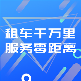 租车APP广告网站侧边栏广告